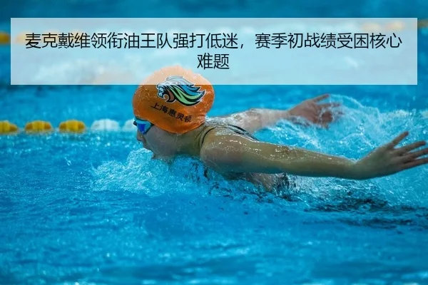 麦克戴维领衔油王队强打低迷，赛季初战绩受困核心难题